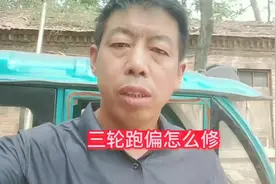电动车三轮车跑偏的原因与调整。#电动车维修 #电动车视频封面