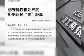工行发布内部倡议：包括避免异性员工单独约饭、下班后异性单独相处等视频封面