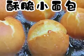只要三个鸡蛋和面粉就可以做这样的小面包，外皮酥脆，内里拉丝，简单又好吃#面包视频封面