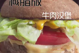 怎么把汉堡的肉饼做的饱含汁水，这个视频告诉你秘诀，超好吃的减脂版牛肉汉堡，绝绝子#牛肉汉堡 #汉堡 #减脂餐视频封面