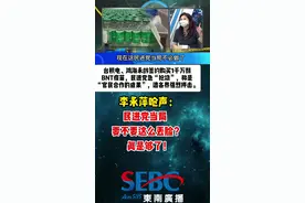 台民间购买BNT疫苗签约，民进党当局“抢功”，李永萍呛声:要不要这么丢脸？＃台湾新闻脸＃台湾＃疫苗＃台名嘴视频封面