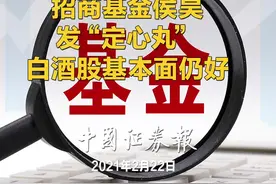招商基金侯昊发“定心丸”   白酒股基本面仍好#投资 #理财 #财经 #基金视频封面