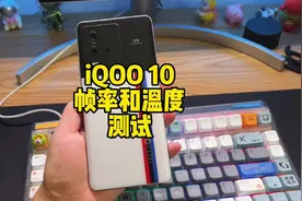 这手机太神奇了，iQOO 10帧率和温度测试#手机 #数码科技 #iQOO视频封面