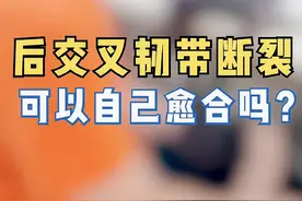 有患者问：后交叉韧带断裂会不会自我愈合？#骨科 #医学科普 视频封面
