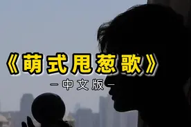 元宵节快乐！唱一首中文版《甩葱歌》！希望大家都开开心心！