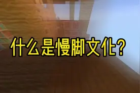 慢脚文化.视频封面