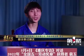 #五四青年节 为劳模点赞！#重庆专访 对话 2022年 #全国五一劳动奖章获得者 袁玉：当时学焊接的时候都没耍过朋友！#重庆dou知道 #一张照片定格我的青春 #青春万岁 #中国青年的模样视频封面