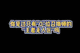一个真正的#王者无人区 只有0位召唤师，两千战力就能拿到市级牌牌！！#低分战区视频封面