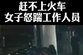 旅客王某迟到没赶上火车，竟然脚踹工作人员，在火车站撒起泼来。@抖音短视频 视频封面