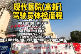 四川现代医院(高新院区)#驾照体检#换证体检#驾校报名体检