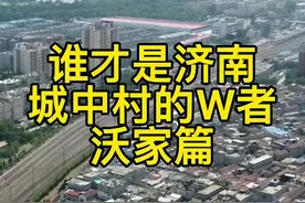 行走在济南的城中村之沃家庄#济南 #济小南 #我的城市 #人间烟火视频封面