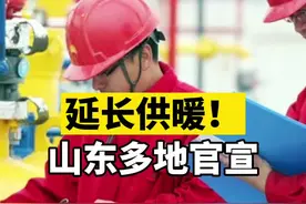 #山东多地官宣延长供暖 #山东dou知道视频封面