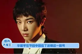 华晨宇回应“法师”称呼#明星 #娱乐圈 #名场面 #华晨宇 #法师 #明星那些事 #吃瓜群众 #娱乐评论大赏 #唱歌 视频封面