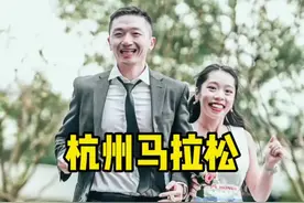 我们的马拉松婚礼，用跑者的方式庆祝人生新篇章 #杭州马拉松 #dou是跑马人视频封面