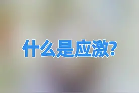 老听别人说应激！到底什么才是应激？#医学科普 #健康  #应激反应视频封面