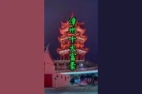 你知道漳州十大富豪都是谁吗，小百科给你普及下#漳州#漳州名人 @DOU+小助手视频封面
