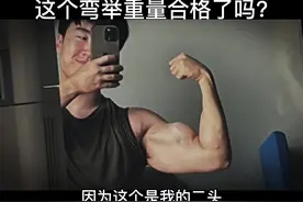 二头想要大？哑铃弯举20公斤能做10个就可以了，已经达到的请问你们说说花了多长时间才办到的，给其他人参考一下#增肌 #瘦子增肌 #二头肌 #健身