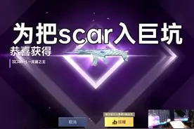 这把SCAR我真的糊了~ 视频封面