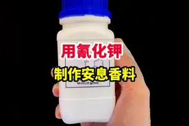 使用化学物品氰化钾，制作常见的香料安息香#科普 #化学视频封面