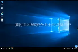 如何关闭360安全卫士的弹窗视频封面