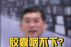 #十万个怎么做 胶囊咽不下怎么办？可以掰开吃粉末吗？胶囊吃不下就记住这个口诀视频封面