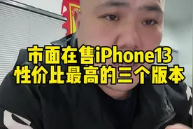 #热门 iPhone13在售的三个版本，那个性价比最高！#干货分享视频封面