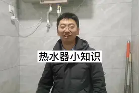 热水器的这些知识你知道吗？视频封面