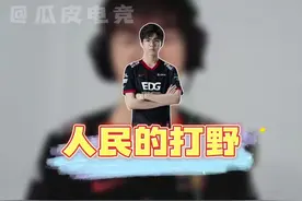 EDG打野junjia这一手怎么说？#瓜皮电竞 #lpl #EDG 视频封面