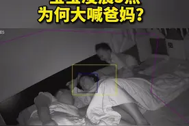 8月18日，深圳。19个月大宝宝凌晨突然喊父母，父母却一直不醒，宝宝是怎么了呢？原来......是想盖被子！视频封面