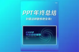 科技感十足的PPT很难吗？画两条线就搞定了！#office办公技巧视频封面