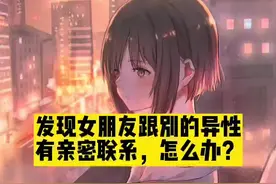 女朋友和别的男人有联系怎么办？视频封面