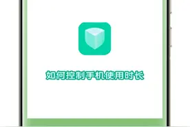 手机一玩就上瘾？教你如何控制手机使用时长！#玩机技巧视频封面