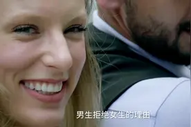 男生拒绝女生的理由与女生拒绝男生的理由…视频封面