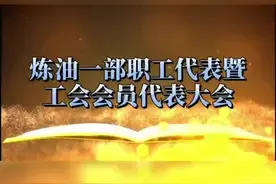 炼油一部职工代表及工会会员代表大会#基层职代会视频封面