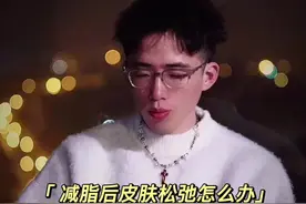 怎样瘦下来后皮肤紧致，减少皱皮又有弹性，五个月减了86斤的我来告诉你方法，想要彻底解决看到最后#减脂小白必看经验 #减脂 #减肥 #健身视频封面