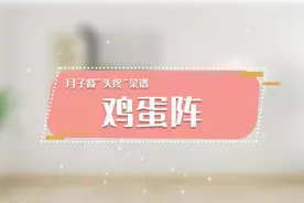 月子期间鸡蛋连轴吃。反而容易造成营养不良！脂肪堆积视频封面