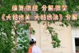 #大姑娘美大姑娘浪 背面分解，前奏自由发挥，扭的越夸张越好看😀视频封面