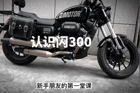 #闪300 车主的第一堂课。新手必看……@抖音小助手 #摩托车 #机车视频封面