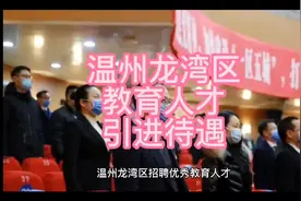 温州龙湾区高层次教育教师人才引进，20万到100万安家补贴视频封面