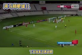 世预赛中国VS菲律宾(下半场)中国队加油💪#国足 #足球 #中国加油视频封面