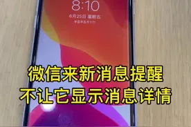 来新消息提醒，不让他显示消息详情，要怎么操作#手机技巧 #苹果手机视频封面