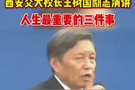 西安交大校长王树国：忘却什么都可以，不能忘却祖国，这是我们的生命之本！视频封面