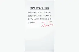 #小学数学 #小学奥数 @DOU+小助手 抬脚法巧解鸡兔同笼问题视频封面