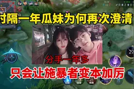 时隔一年瓜妹为何再次澄清？想起陈年往事，只会让施暴者变本加厉视频封面