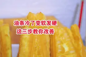 外酥里嫩的黄金油条，冷了之后变软发硬，这三步教你改善！视频封面