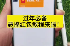 过年必备恶搞红包教程，快过年了，艾特你的朋友准备起来#红包封面#手机锁屏 #新年红包新玩法 #恶搞红包 #红包套路 视频封面