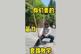 你们要的苗刀教学赶紧收藏#戚家刀 #苗刀 #危险动作请勿模仿 #八极拳视频封面