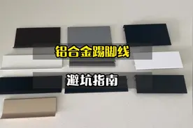 铝合金踢脚线是首选，如何选择不会踩坑呢，跟我一起来看看吧视频封面