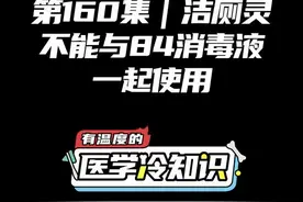 第160集 | 洁厕灵不能与84消毒液一起使用 #健康 #医学科普 #冷知识 @抖音短视频视频封面