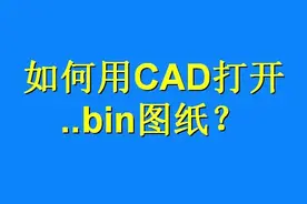 #CAD #CAD教程 怎么用CAD打开..bin文件？@DOU+小助手视频封面